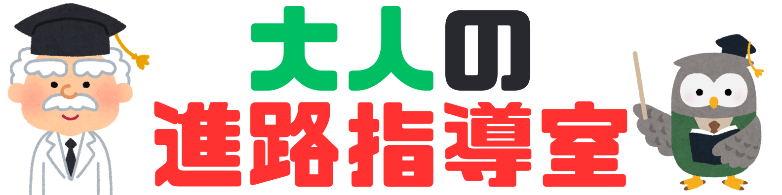 大人の進路指導室